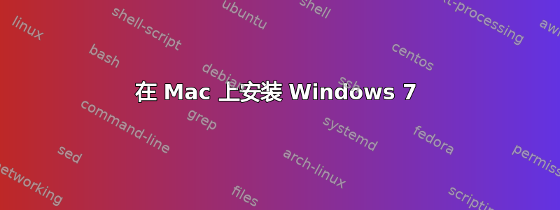 在 Mac 上安装 Windows 7