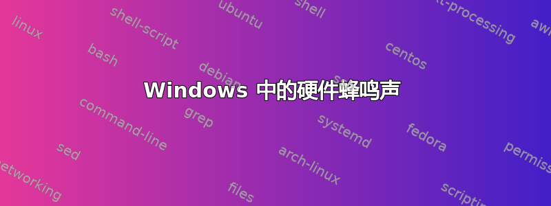 Windows 中的硬件蜂鸣声