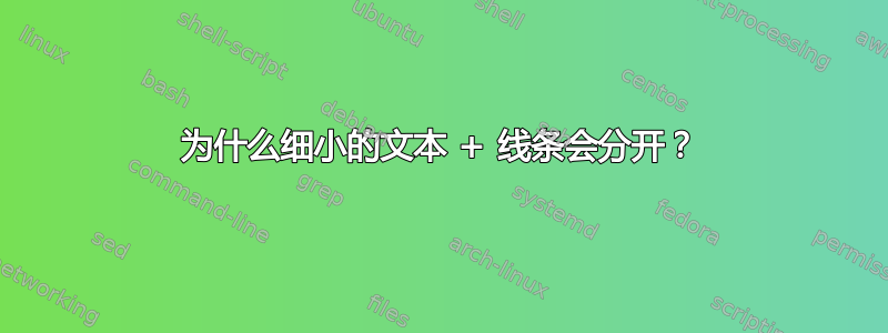 为什么细小的文本 + 线条会分开？