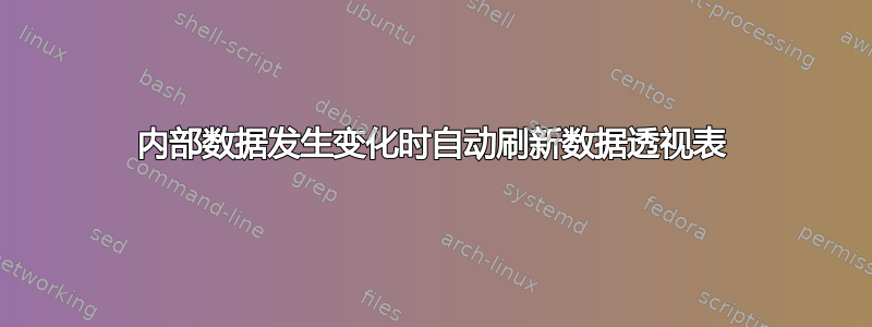 内部数据发生变化时自动刷新数据透视表