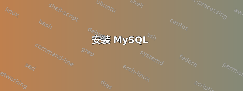 安装 MySQL