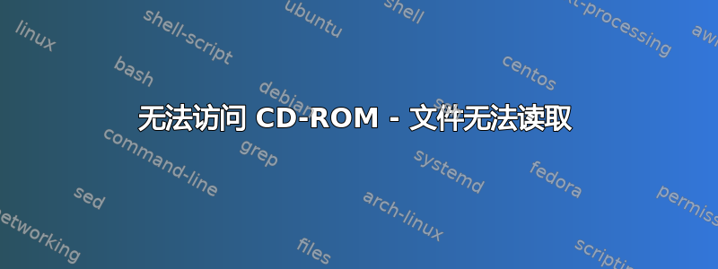 无法访问 CD-ROM - 文件无法读取