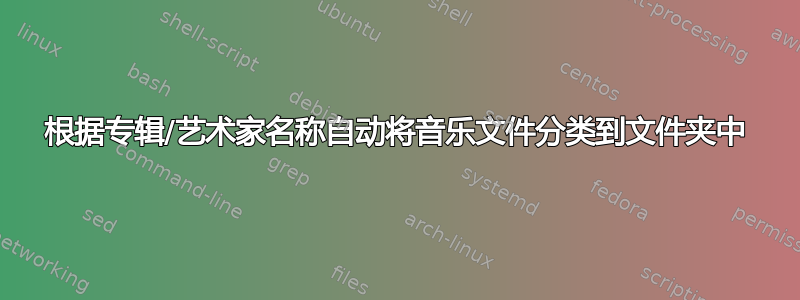 根据专辑/艺术家名称自动将音乐文件分类到文件夹中