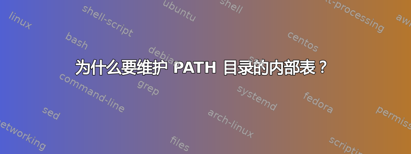 为什么要维护 PATH 目录的内部表？