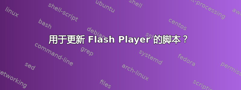 用于更新 Flash Player 的脚本？