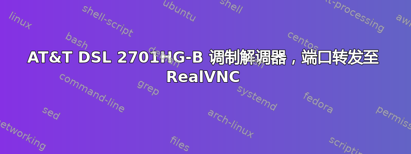 AT&T DSL 2701HG-B 调制解调器，端口转发至 RealVNC