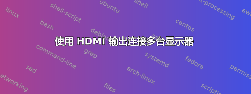 使用 HDMI 输出连接多台显示器