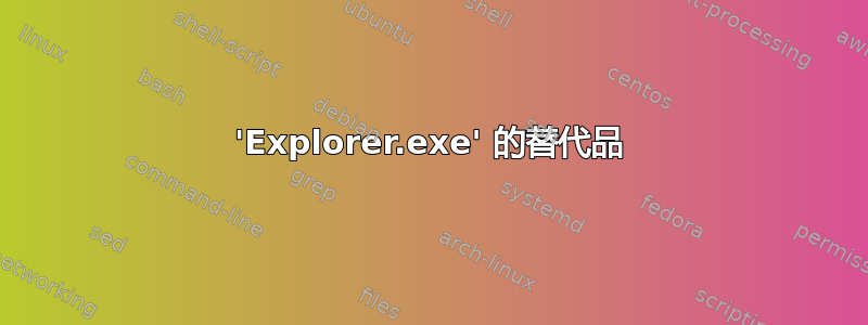 'Explorer.exe' 的替代品