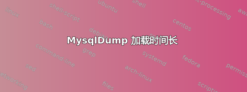 MysqlDump 加载时间长