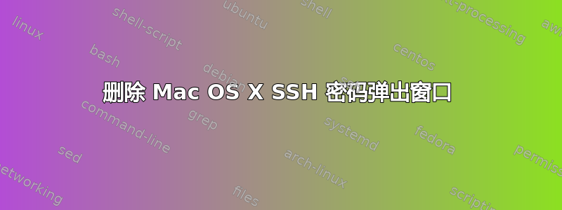 删除 Mac OS X SSH 密码弹出窗口