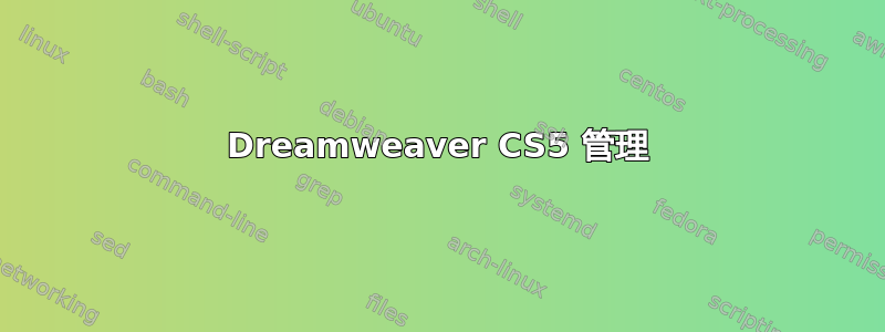 Dreamweaver CS5 管理