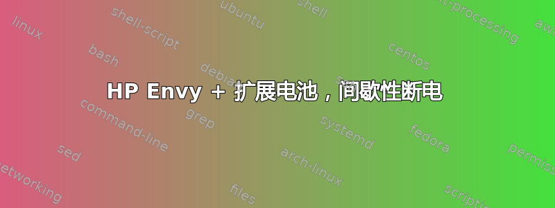 HP Envy + 扩展电池，间歇性断电