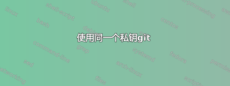 使用同一个私钥git