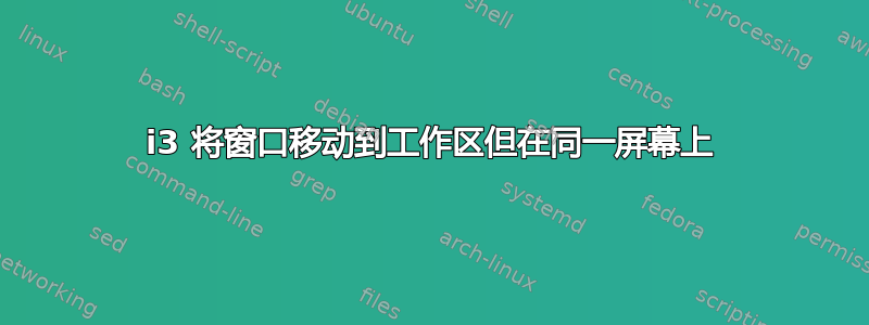 i3 将窗口移动到工作区但在同一屏幕上