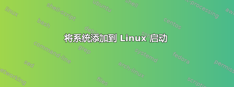 将系统添加到 Linux 启动