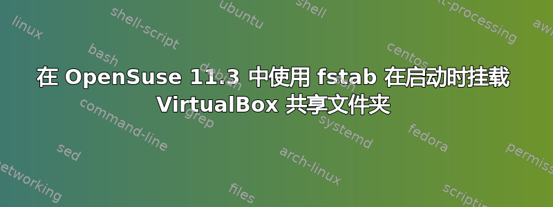 在 OpenSuse 11.3 中使用 fstab 在启动时挂载 VirtualBox 共享文件夹