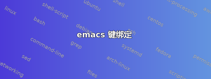 emacs 键绑定