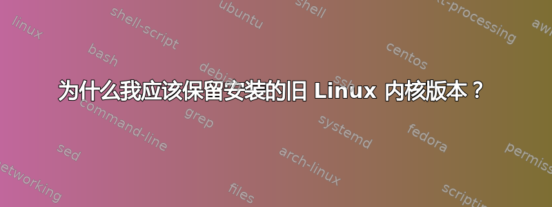 为什么我应该保留安装的旧 Linux 内核版本？