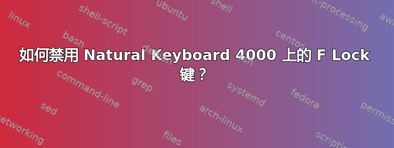 如何禁用 Natural Keyboard 4000 上的 F Lock 键？