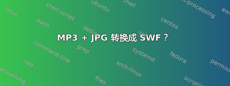 MP3 + JPG 转换成 SWF？