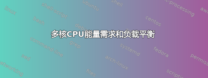 多核CPU能量需求和负载平衡