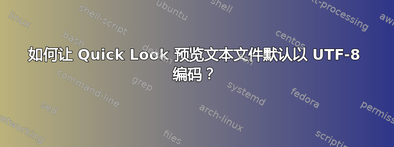 如何让 Quick Look 预览文本文件默认以 UTF-8 编码？