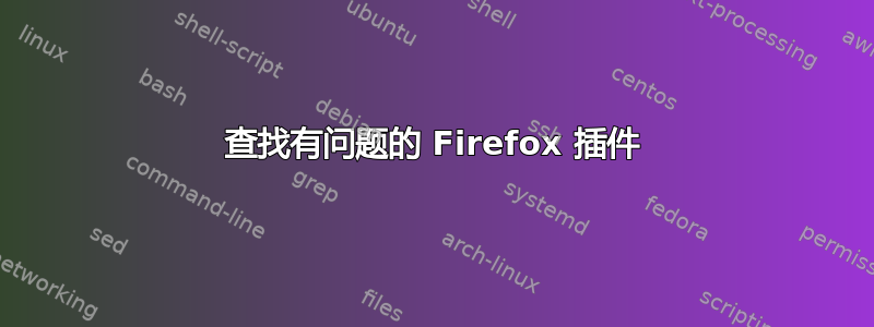 查找有问题的 Firefox 插件