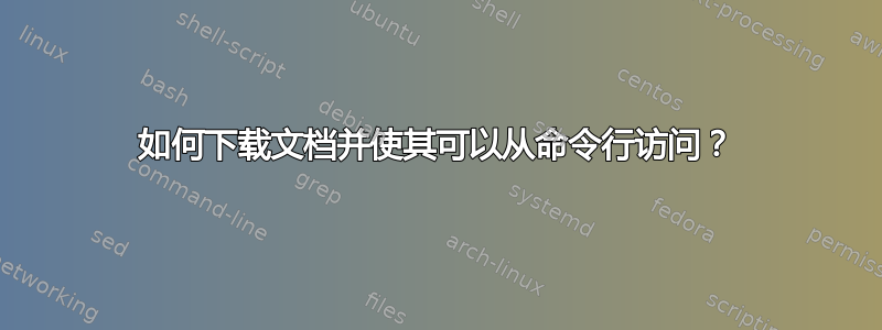 如何下载文档并使其可以从命令行访问？