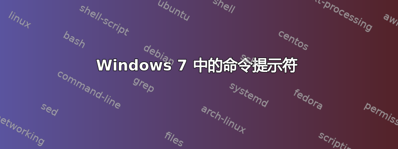 Windows 7 中的命令提示符