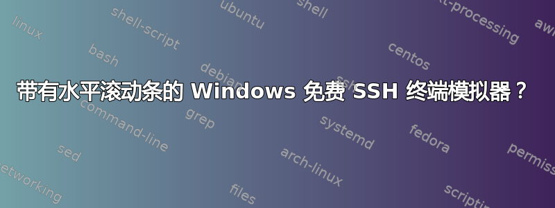 带有水平滚动条的 Windows 免费 SSH 终端模拟器？