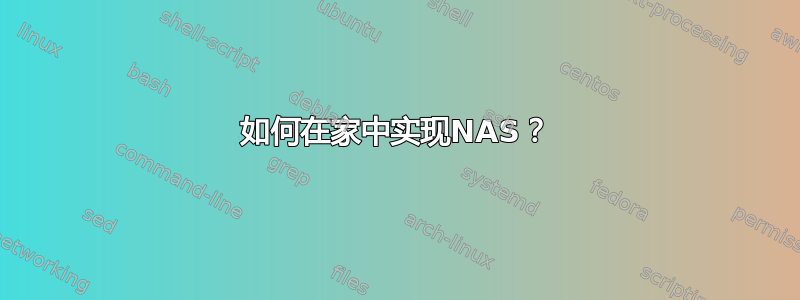 如何在家中实现NAS？