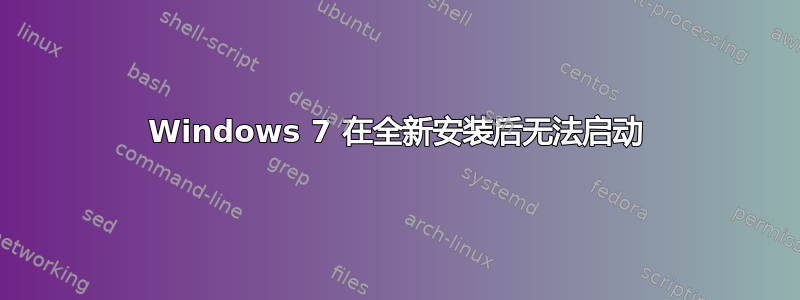 Windows 7 在全新安装后无法启动