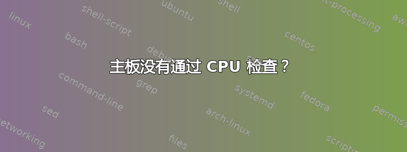 主板没有通过 CPU 检查？