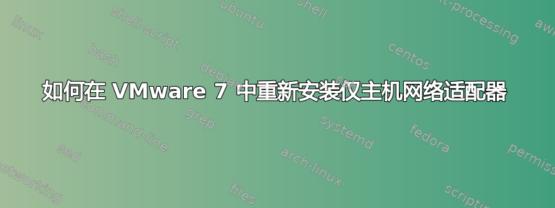 如何在 VMware 7 中重新安装仅主机网络适配器