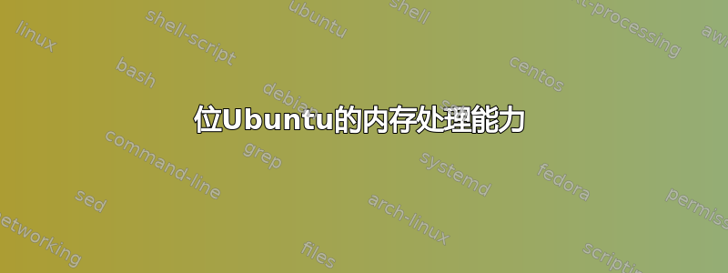 64位Ubuntu的内存处理能力