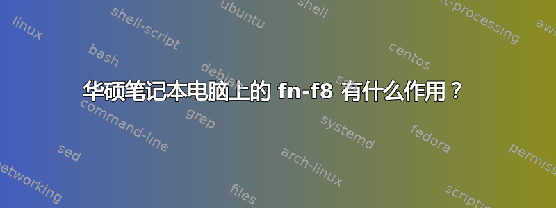 华硕笔记本电脑上的 fn-f8 有什么作用？