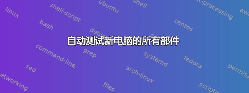 自动测试新电脑的所有部件