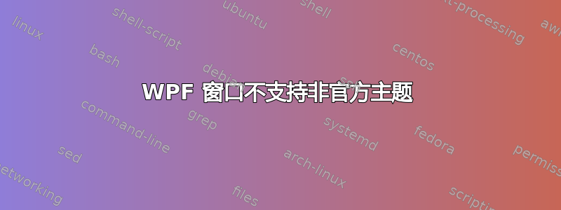 WPF 窗口不支持非官方主题