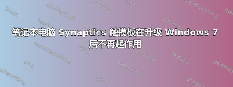 笔记本电脑 Synaptics 触摸板在升级 Windows 7 后不再起作用