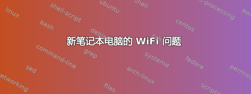 新笔记本电脑的 WiFi 问题