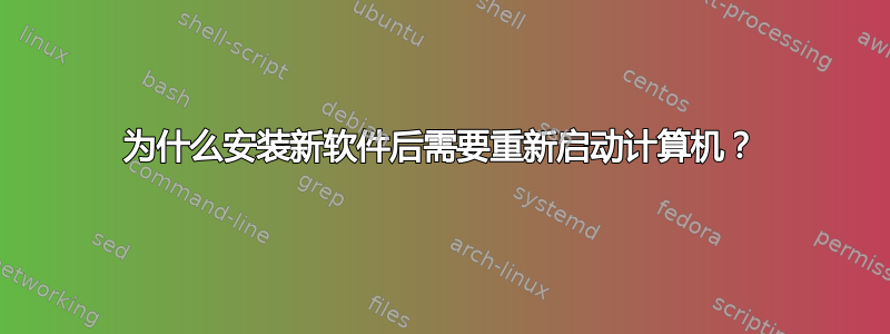 为什么安装新软件后需要重新启动计算机？