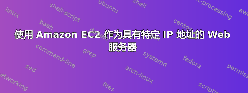 使用 Amazon EC2 作为具有特定 IP 地址的 Web 服务器