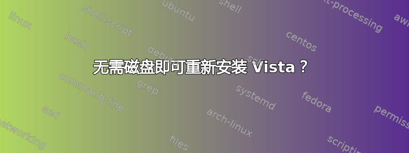 无需磁盘即可重新安装 Vista？