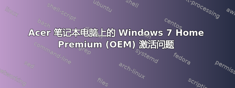 Acer 笔记本电脑上的 Windows 7 Home Premium (OEM) 激活问题