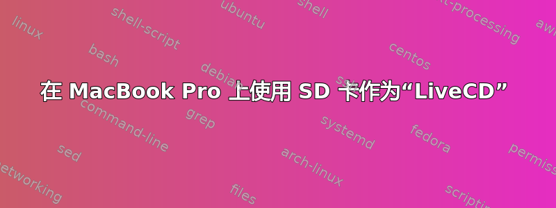 在 MacBook Pro 上使用 SD 卡作为“LiveCD”