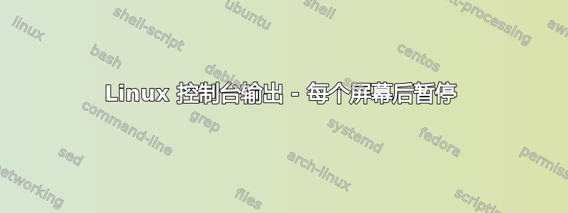 Linux 控制台输出 - 每个屏幕后暂停