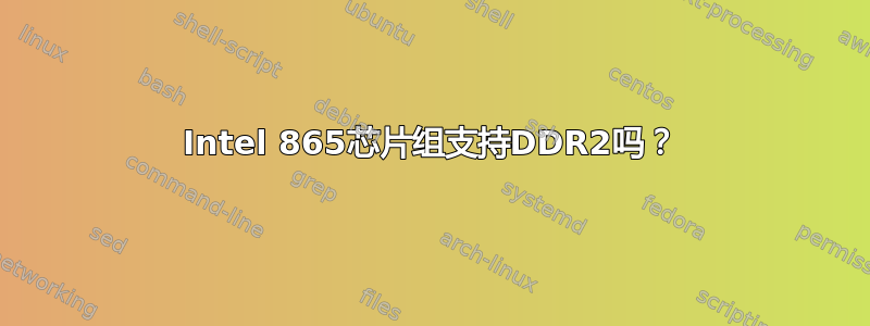 Intel 865芯片组支持DDR2吗？