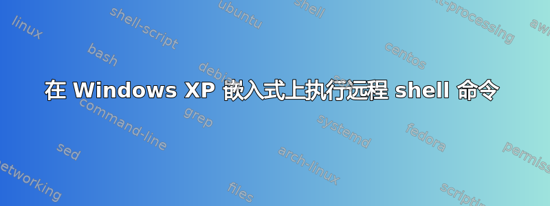 在 Windows XP 嵌入式上执行远程 shell 命令