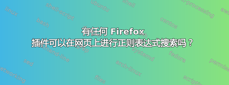 有任何 Firefox 插件可以在网页上进行正则表达式搜索吗？