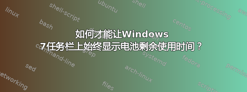 如何才能让Windows 7任务栏上始终显示电池剩余使用时间？